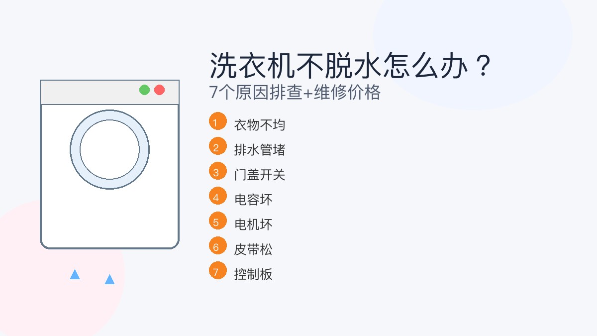 芜湖洗衣机不脱水？原因和解决方法
