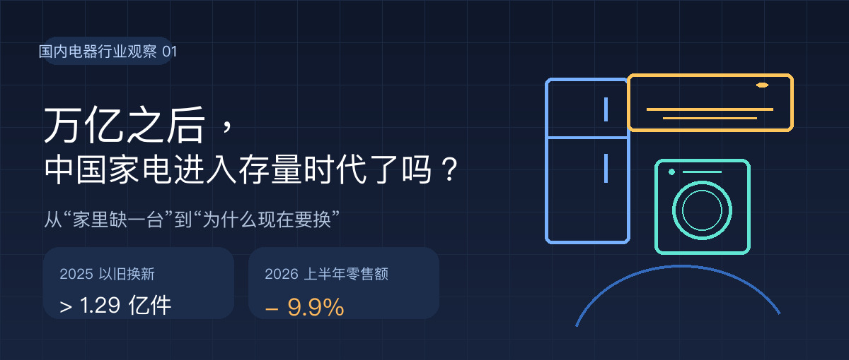 国内电器行业观察：家电存量市场变化