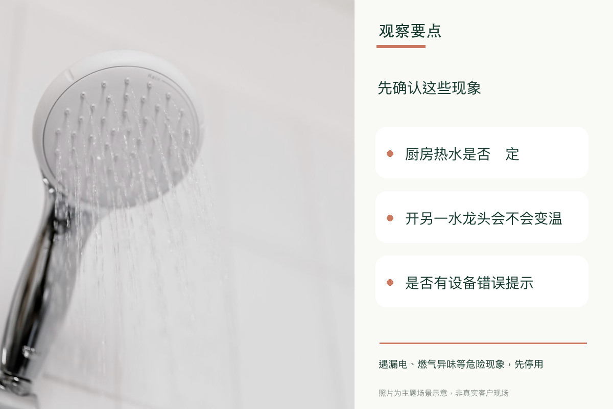 洗澡水一会儿烫一会儿凉，究竟是花洒还是热水器的问题？相关观察要点示意