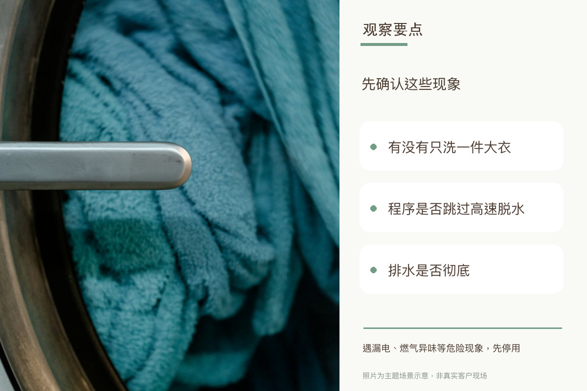 洗衣机显示甩干结束，衣服却还在滴水，是不是脱水坏了？相关观察要点示意