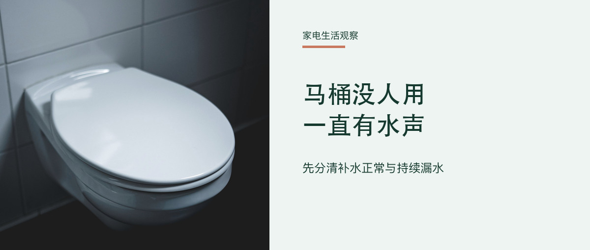 马桶明明没人用，水箱里却一直有流水声主题配图