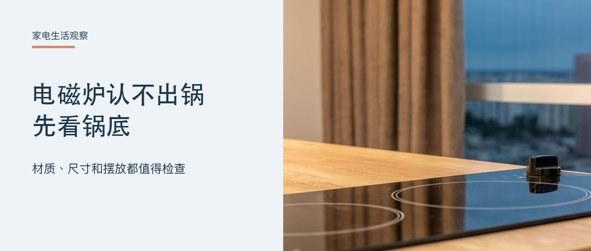 电磁炉老是提示“无锅”,锅明明就在上面主题配图
