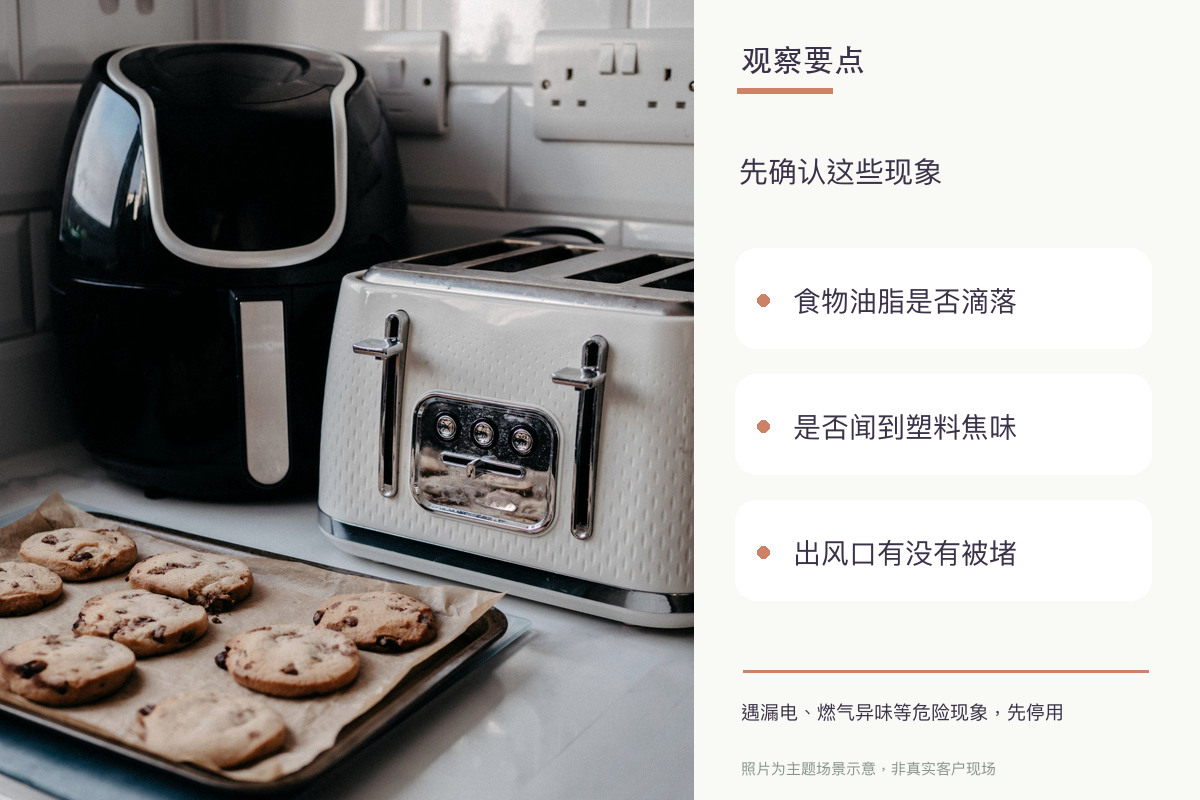 空气炸锅冒烟，是正常油烟还是应该立即停用？相关观察要点示意