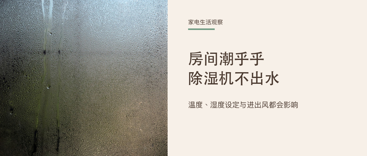 家里明明很潮，除湿机水箱却半天没水？主题配图