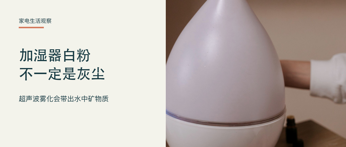 加湿器开了一夜，桌上却多了一层白粉，是什么？主题配图
