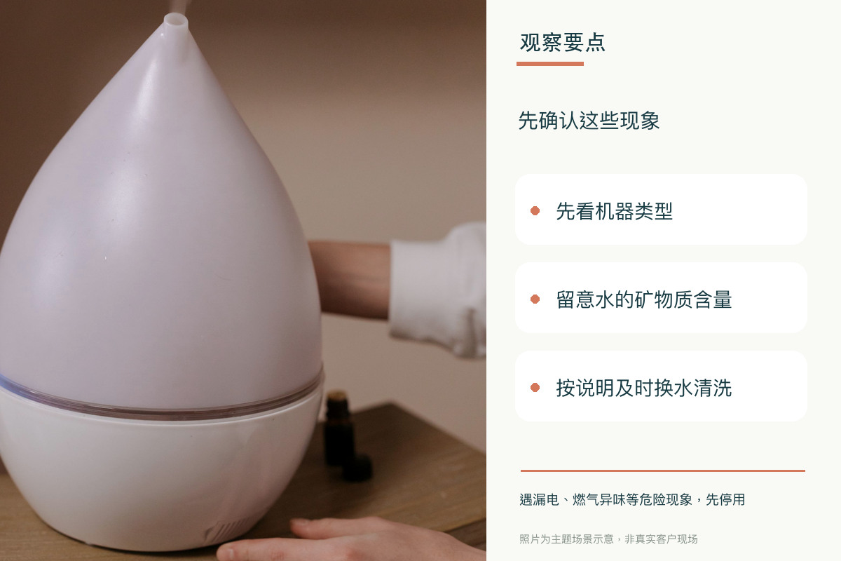 加湿器开了一夜，桌上却多了一层白粉，是什么？相关观察要点示意
