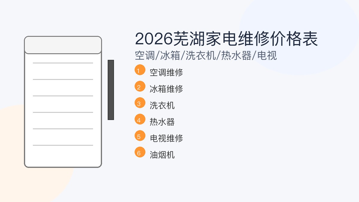 芜湖家电维修价格参考表